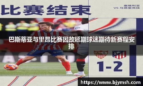 巴斯蒂亚与里昂比赛因故延期球迷期待新赛程安排