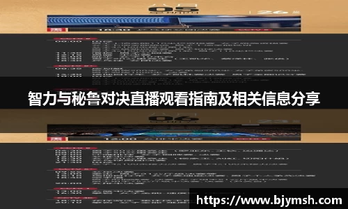 智力与秘鲁对决直播观看指南及相关信息分享