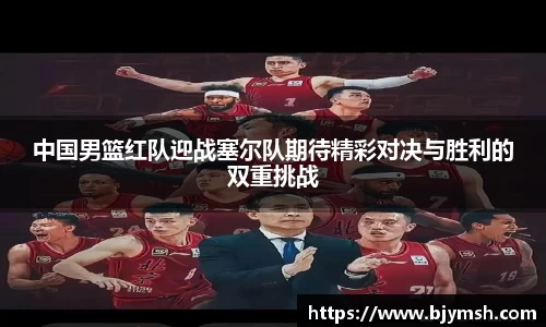 中国男篮红队迎战塞尔队期待精彩对决与胜利的双重挑战