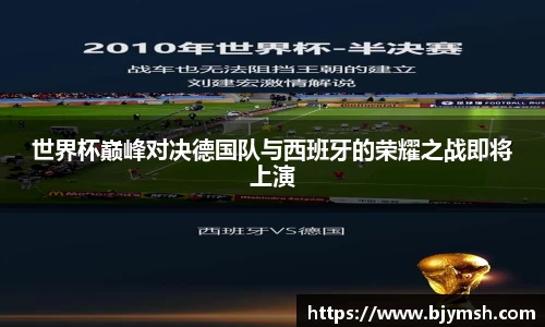 世界杯巅峰对决德国队与西班牙的荣耀之战即将上演