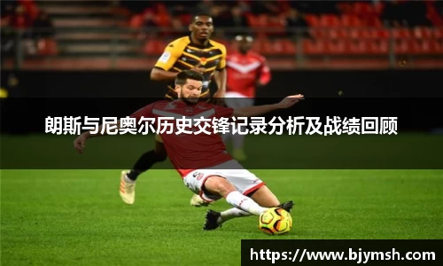 朗斯与尼奥尔历史交锋记录分析及战绩回顾