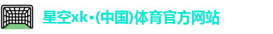星空XK·(中国)体育